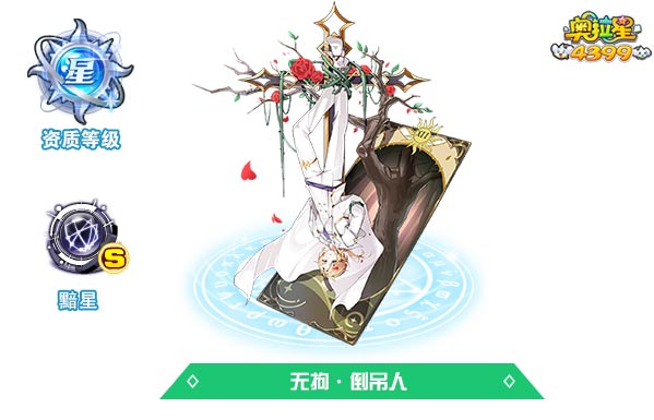 奥拉星无拘倒吊人