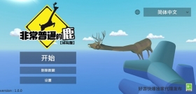 非常普通的鹿激活码怎么得 非常普通的鹿激活码使用教程 