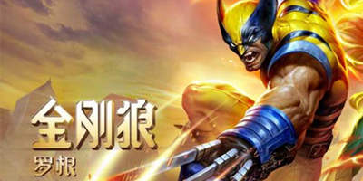 漫威超级战争金刚狼出装攻略 金刚狼罗根团战打法技巧