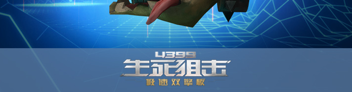生死狙击鳄鱼咬咬