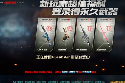 生死狙击 “正使用FlashAir引擎”如何解决？