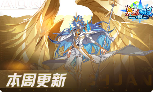 奥奇传说08.06更新 圣愿归凰诺亚