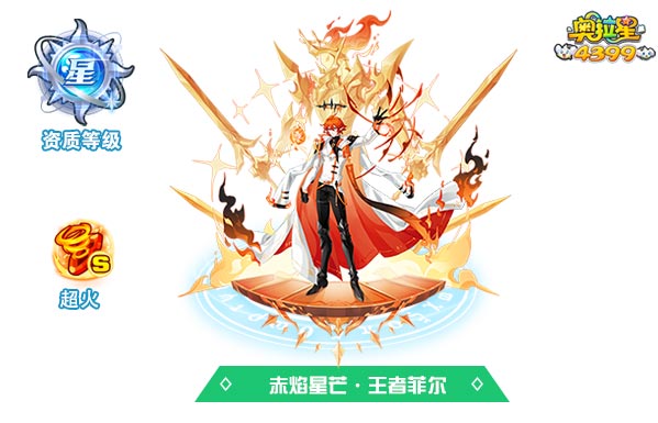 奥拉星赤焰星芒王者菲尔
