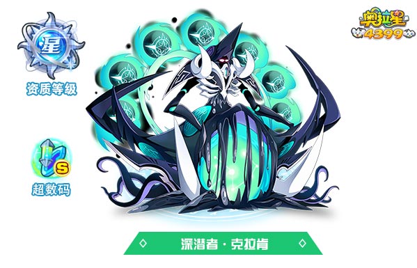 奥拉星深潜者克拉肯