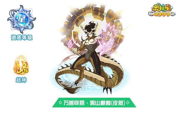 奥拉星万兽辟易雾山麒麟（皮肤）