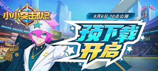 《小小突击队2》8月6日公测预下载开启！