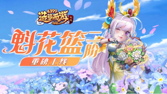 《造梦西游外传》0805版本更新，魁花篮二阶重磅上线！ 