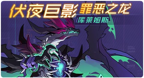 赛尔号08月06日更新攻略汇总 库莱姆斯罪恶来袭