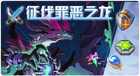 赛尔号08月06日更新攻略汇总 库莱姆斯罪恶来袭