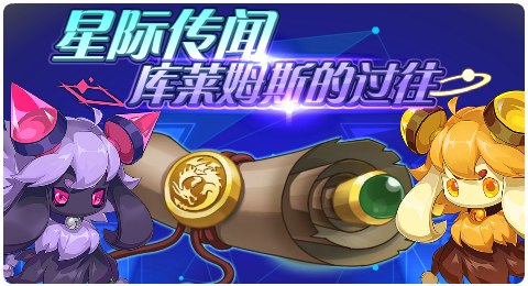 赛尔号08月06日更新攻略汇总 库莱姆斯罪恶来袭