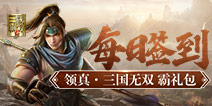 【活动】每日签到领真三国无双霸礼包