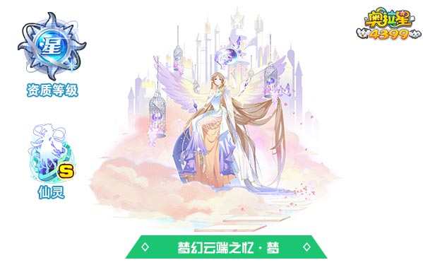 奥拉星梦幻云端之忆梦