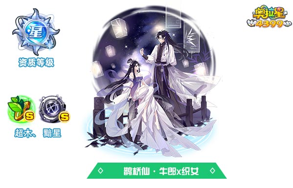 奥拉星鹊桥仙牛郎x织女