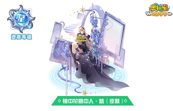 奥拉星镜中花意中人梦(皮肤)