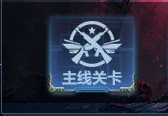 生死狙击 怎么进入关卡成就界面？