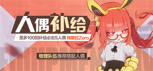 人偶补给