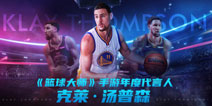 《NBA篮球大师》发行4周年：公布全新游戏代言人克莱·汤普森