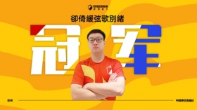 魔灵召唤2021世界竞技场锦标赛 卻倚緩弦歌別緒获得中国选拔战冠军