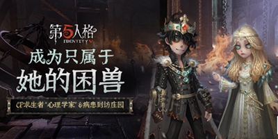 第五人格心理学家&病患时装 七夕甜蜜上架商城!