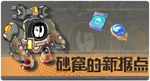 赛尔号08月13日更新攻略汇总 古索迪尔砂窟现身