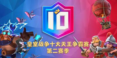 天王再临，燃爆亚洲！皇室战争十大天王赛第二季明日回归