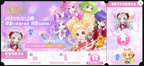 小花仙8月13日活动预告