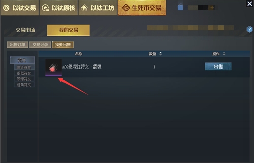 生死狙击 如何在交易所出售符文？