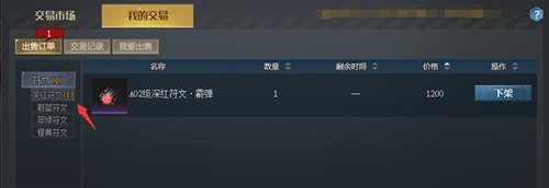 生死狙击 如何在交易所出售符文？
