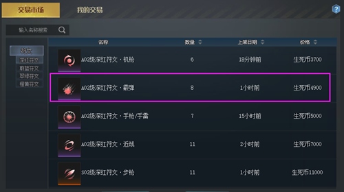 生死狙击 如何在交易所出售符文？