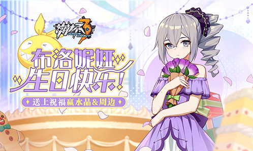 「有奖活动」布洛妮娅生日快乐！送祝福赢水晶
