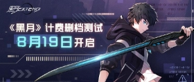 《黑月》8月19日开启计费删档测试