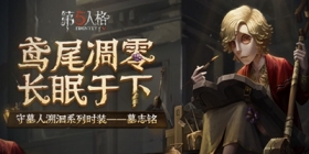 第五人格守墓人溯洄限时上架 归宿系统全面升级！