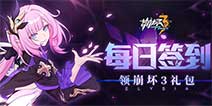 【活动】每日签到领崩坏3礼包