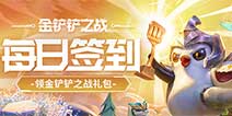 【活动】每日签到领金铲铲之战礼包
