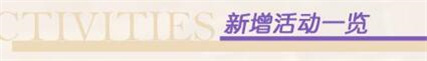 新增活动一览