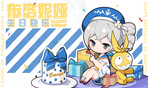 布洛妮娅生日快乐