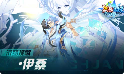 奥奇传说08.20更新 伊桑夫妇