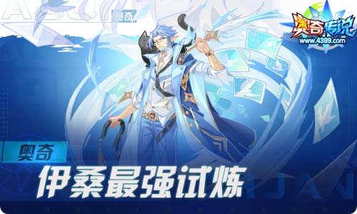 奥奇传说08.20更新 伊桑夫妇