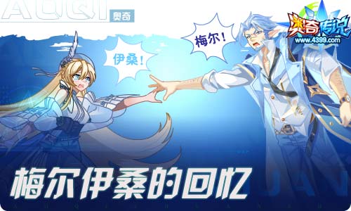 奥奇传说08.20更新 伊桑夫妇