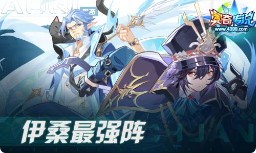 奥奇传说08.20更新 伊桑夫妇
