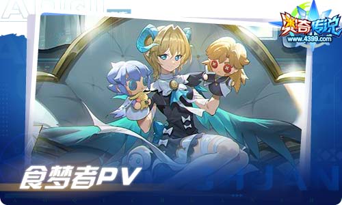奥奇传说08.20更新 伊桑夫妇