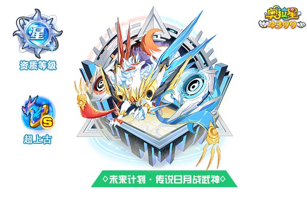 奥拉星未来计划传说日月战武神