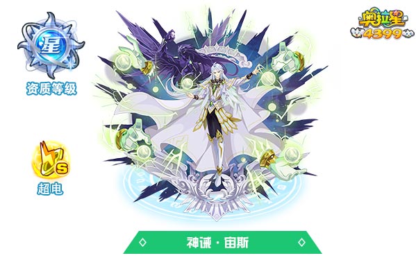 奥拉星神诫宙斯