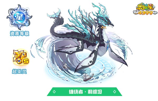 奥拉星缠绕者利维坦
