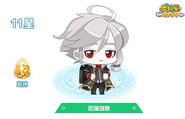 奥拉星厄瑞玻斯