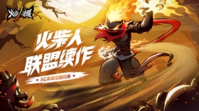5年陪伴，火柴重燃!火柴人联盟续作《火柴人觉醒》今日首发