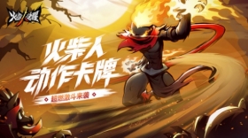 《火柴人觉醒》掀起创作风潮，Flash创作者们又被激活！