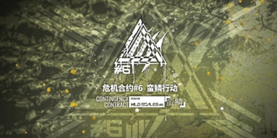 明日方舟新合约危机「蛮鳞行动」前瞻备战指南
