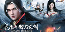 花式搭配精彩不停，《幻世九歌》带你玩转多重职业!