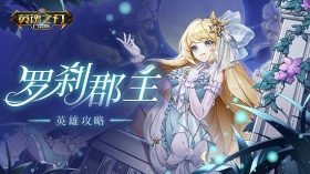绝美花嫁闪耀登场 《英魂之刃口袋版》罗刹郡主攻略放送